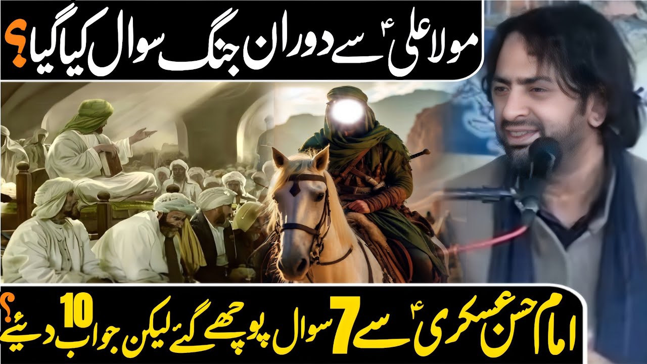 Imam Hassan Askari a.s Nay 7 Sawalon Kay 10 Jawab Kiun Diya | Allama Nasir Abbas Multan Shaheed |