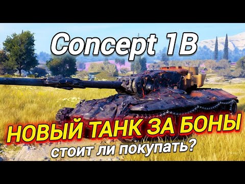 Видео: Concept 1B - ОН ВАМ НУЖЕН? ● ТАНК В БОНОВОМ МАГАЗИНЕ НАТИСКА УЖЕ СКОРО...