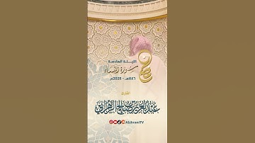 ماتيسر من #سورة_النساء || للشيـخ #عبدالعزيز_الزهراني #explore #quran