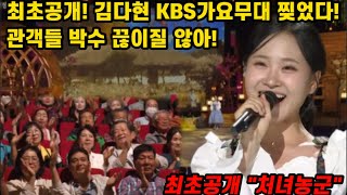 최초공개 김다현 KBS홀 제대로 찢었다 이랴 어서가자~ 관객들 깜놀 처녀농군 노래를 이렇게 잘 부른다니 어떤곡이든 찰떡소화하네 김다현 가요무대 처녀농군