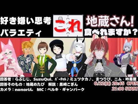 【 好き嫌い思考 バラエティ 】地蔵さん！これ食べれますか？ #X_of_foX #クラブフォックス