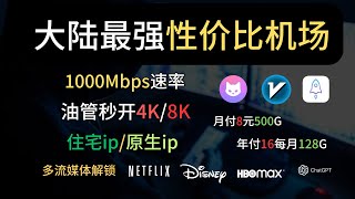 2026大陆最强性价比机场，顺畅网络，油管秒开4K/8K,可选住宅ip/原生ip，多流媒体解锁，奈飞 迪士尼 HBOMAX chatGPT!!!!!!
