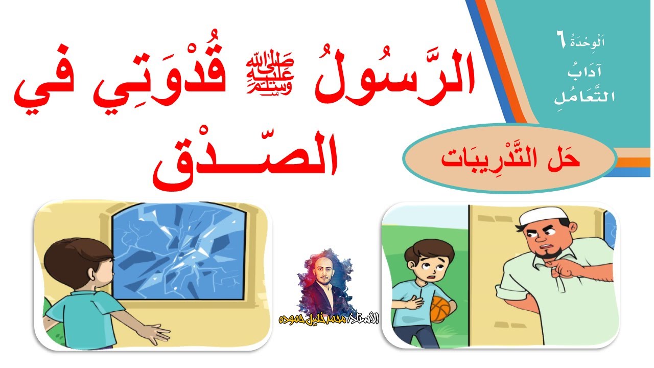 حل تدريبات درس ( الرسول ﷺ قدوتي في الصدق  ) لغتي الصف الثاني الابتدائي الفصل الدراسي الثاني 1442 ف2