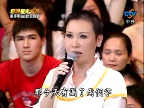 2008.07.18 同心 - 拿手歌曲&默契合唱 1/2