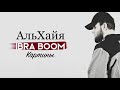 IBRA BOOM - Картины ( Альбом АльХайя 2020 )