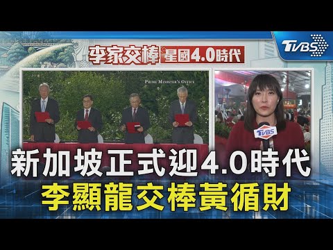 #獨家 新加坡正式迎4.0時代 李顯龍交棒黃循財｜TVBS新聞 @TVBSNEWS02