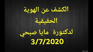 من هي  د مايا صبحي وما هي رسالتها؟ وهل لها انتاج علمي مختفي