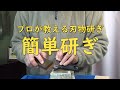 プロが教える刃物研ぎ第92話 〜 宮村流簡単研ぎ Sharpening cutlery pro teach.