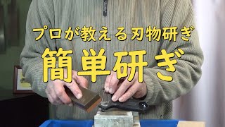 プロが教える刃物研ぎ第92話 〜 宮村流簡単研ぎ Sharpening cutlery pro teach.