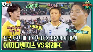 [뭉쳐야찬다2] 막으LEE의 大활약! 전국 도장 깨기 경기도편, 강팀 중의 강팀인 위례FC와의 긴장감 넘치는 경기｜핫클립｜JTBC 221009 방송