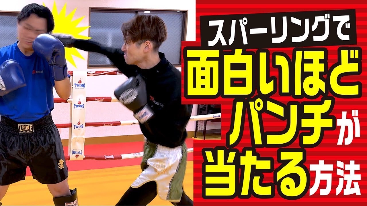 【劇的】スパーリングで面白いほどパンチが当たる方法〜スパーリング上達のために〜