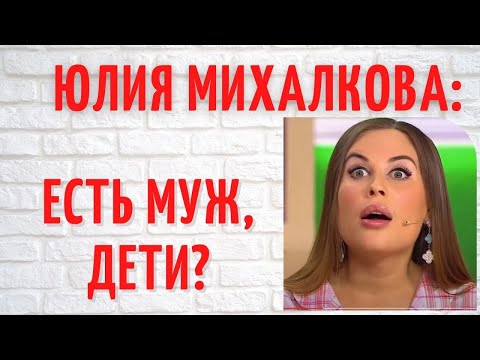 О личном Юлии Михалковой из "Уральских пельменей": почему она в свои 38 лет до сих пор не замужем?