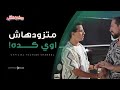 كفايه اوفر بقى ارجوك حسن اتخنق من اللي بيعمله غازي موضوع عائلي