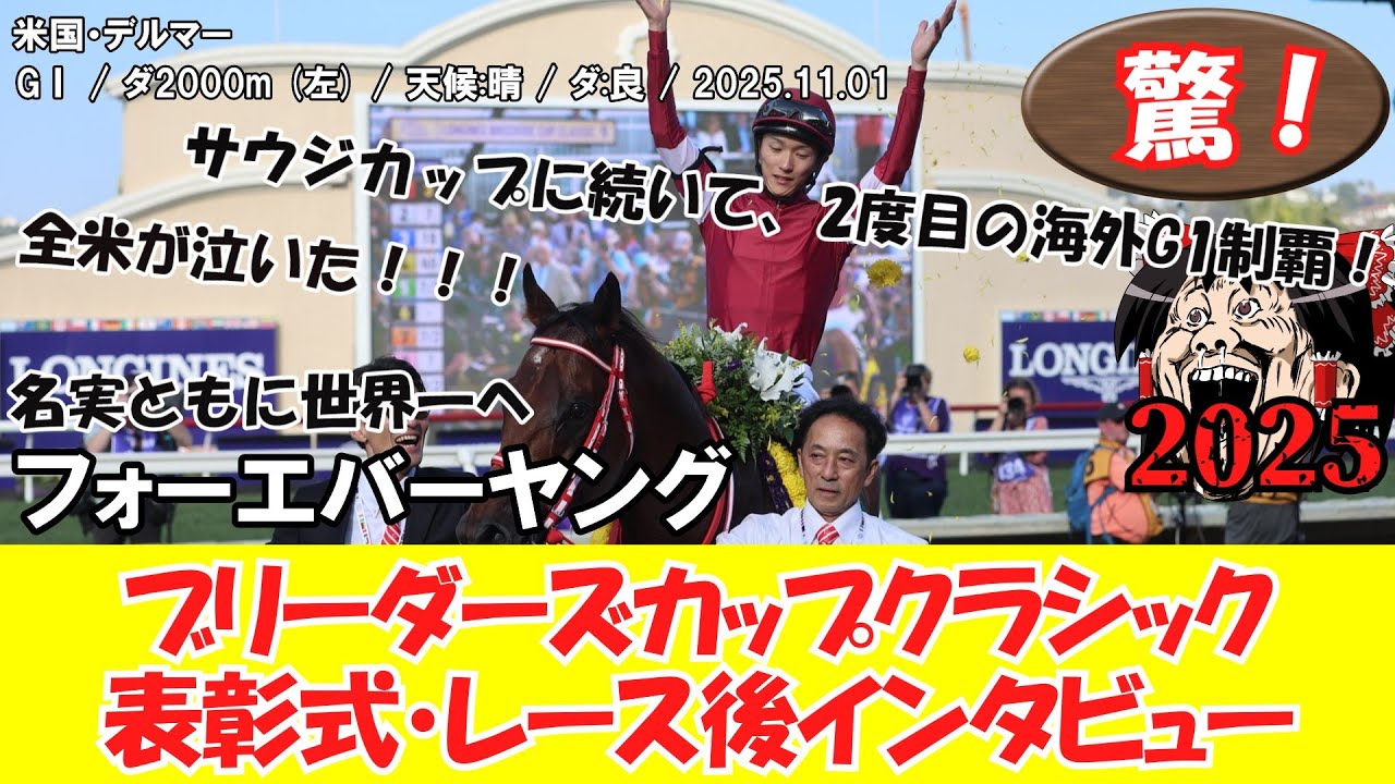 ブリーダーズカップ・クラシック・表彰式・レース後インタビュー