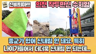 [인천유명점집] 종교가 있어 신내림 안 돼요. 특히 나이가 들어서 더더욱 신내림 안 되는데...