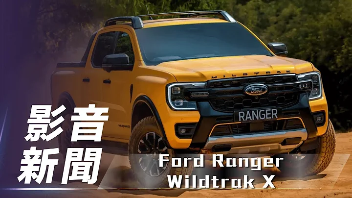 【影音新聞】Ford Ranger Wildtrak X｜獨家配備上身 新款Wildtrak X 澳洲登場【7Car小七車觀點】 - 天天要聞