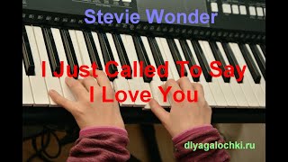 Видеоурок на синтезаторе Stevie Wonder I Just Called To Say I Love You Видеоурок на синтезаторе Stevie Wonder I Just Called To Say I Love You