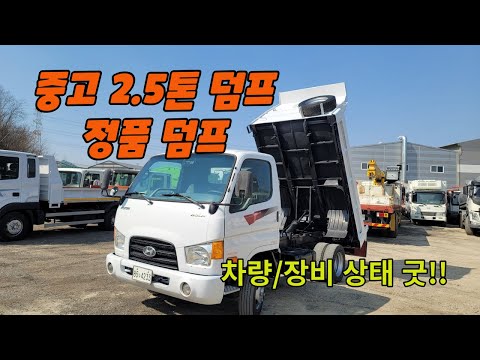 2.5톤덤프 상태 양호한 정품덤프 중고덤프트럭 입고 되었습니다!