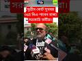 DA news today West Bengal | WB DA latest update news | WB DA news today 25% da arrear news #shorts