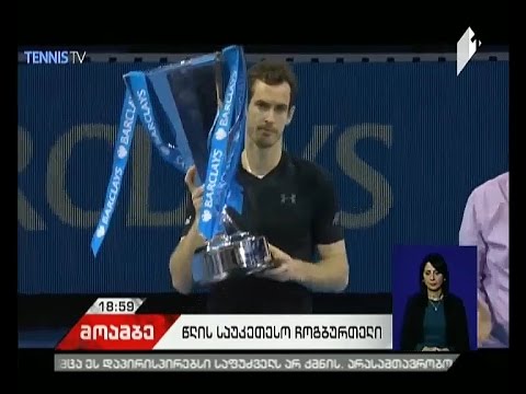 ჩოგბურთის საერთაშორისო ფედერაციამ მიმდინარე წლის საუკეთესო ჩოგბურთელები გამოავლინა