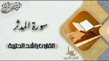 سورة المدثر كاملة - المصحف المرتل | القارئ راشد الحليبة