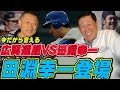 【田淵幸一さん登場】厳しかった広岡達朗さんとの戦い。郭泰源の飲み方がえげつない...【祝殿堂入り】#1