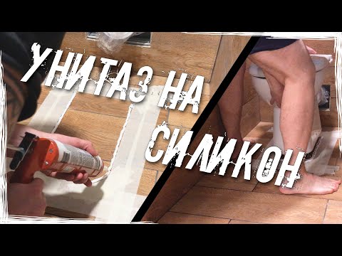 Как установить унитаз| Клеим туалет на силикон | Настройка арматуры Geberit