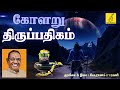 கோளறு திருப்பதிகம் | Kolaru Thirupathigam | Thavam Seithen Arul Sei | D V Ramani | Vijay Musicals