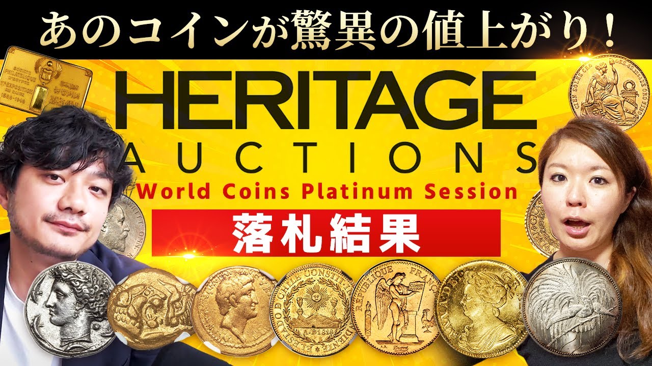 【気になる落札結果大発表!!】ヘリテージオークション プラチナ レビュー