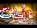 Пробуем еду с АЗС Shell и Газпром