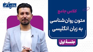 کلاس جامع زبان عمومی (ویژۀ کنکور ارشد و دکتری 1405)