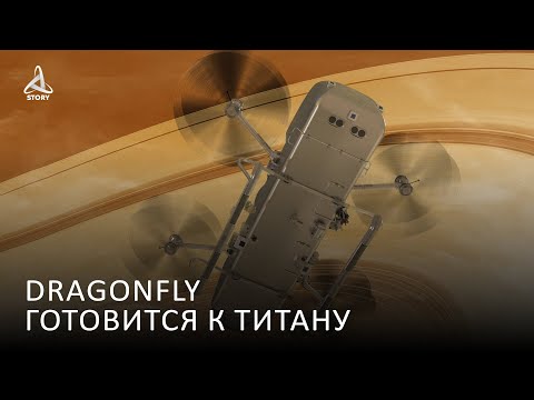 Видео: Летательный аппарат на Титане | Миссия Dragonfly начала испытания коптера @KosmoStory​