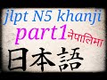 japanese khanji n5 (part1)|| khanji in nepali language !learn japanese with hemant