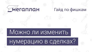 Гайд по фишкам Мегаплана: Можно ли изменить нумерацию в сделках?