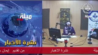 نشرة الاخبار ليوم السبت 27فيفري 2021من تقديم ايمان جامع screenshot 4