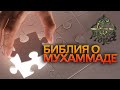 Библия о приходе Мухаммада. Мухаммад в библии. Dawah Project