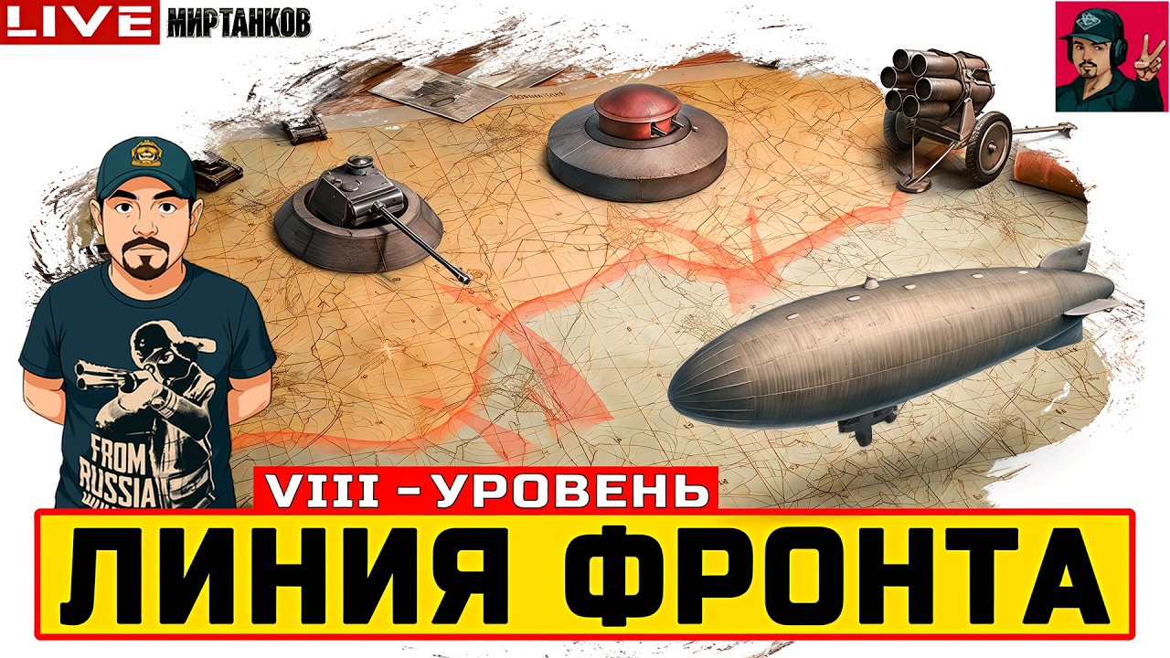 🔥 НОВАЯ ЛИНИЯ ФРОНТА НА VIII УРОВНЕ - День 1 😂 Мир Танков