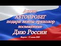 День России-2020.  Ивдель.