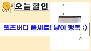 펫츠버디 눈물파우더+사료+켄넬+길냥이집 후기! 꿀조합템 소개!