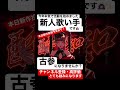まだ間に合います【新人歌い手が酔いどれ知らず歌ってみた】 #shorts #歌ってみた #歌い手 #ボカロ #kanaria 様