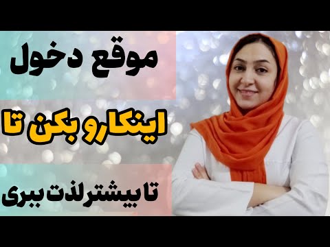 دخول لذتبخش هنگام دخول چکار کنیم بیشتر لذت ببریم