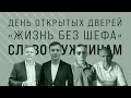 День открытых дверей &quot;Жизнь без шефа&quot; | СЛОВО МУЖЧИНАМ