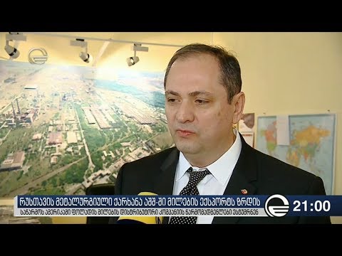 რუსთავის მეტალურგიული ქარხანა აშშ -ში მილების ექსპორტს ზრდის