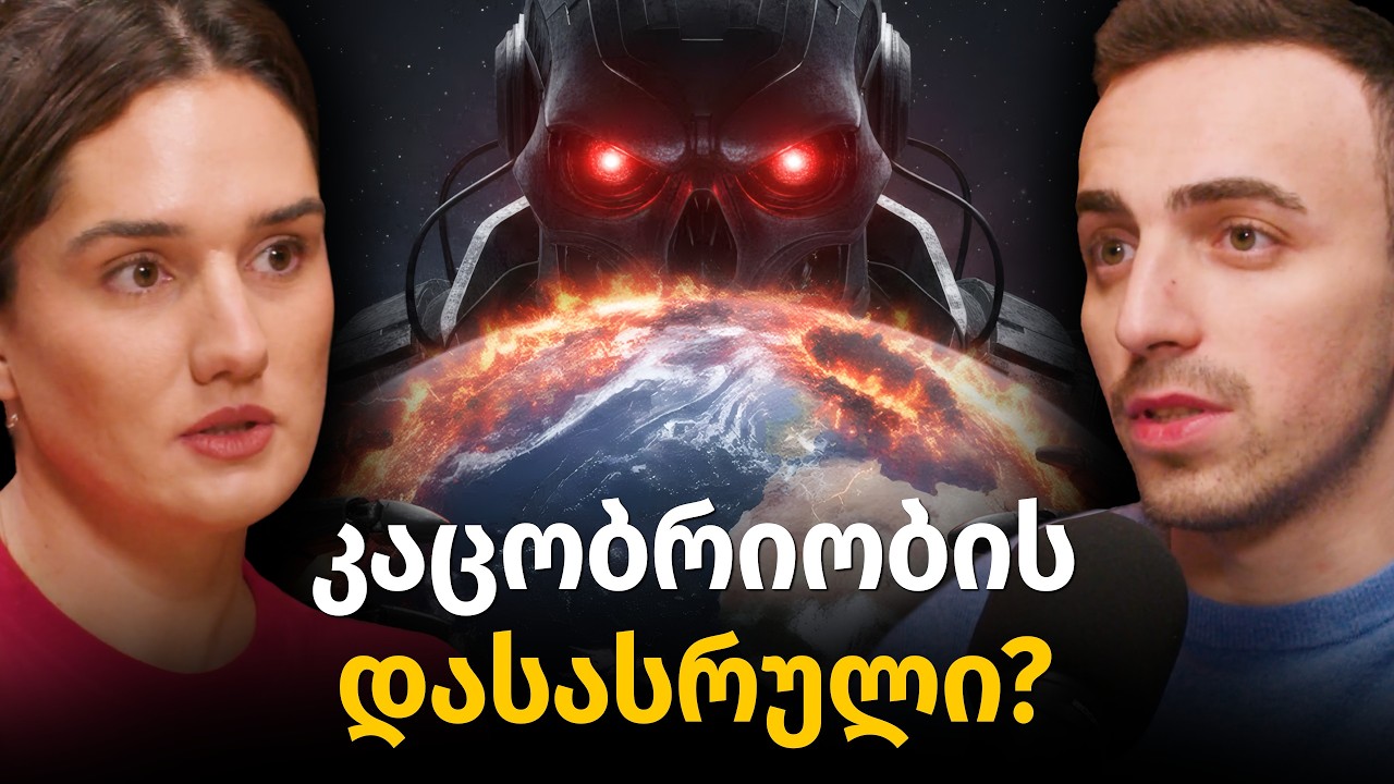 რატომ ქმნიან სუპერ ინტელექტს? ძალაუფლება, ადამიანების განადგურება, AI ომი |ბექა მოდრეკილაძე #76