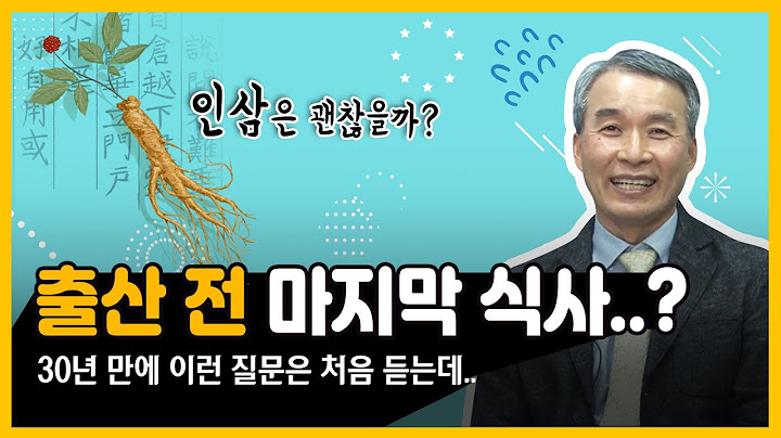 출산 전 '최후의 만찬' 뭘 먹어야 할까? 몸보신 인삼은 괜찮을까?