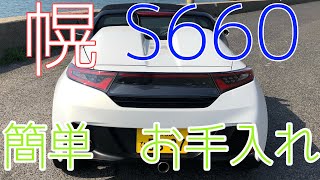 S660 幌　簡単　メンテナンス