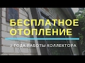 Солнечный воздушный коллектор своими руками. Solar air collector.