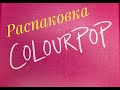 Распаковка посылки с сайта CoLoUrPoP. Долгая посылка.