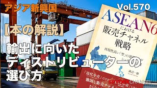 第570回 【本の解説】輸出に向いたディストリビューターの選び方