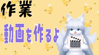 TRPGリプレイ動画作成【作業】